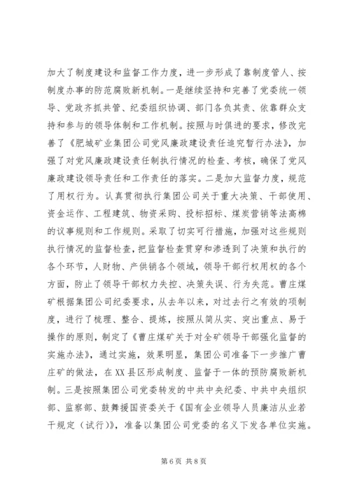 矿业集团公司党风廉政建设工作情况汇报 (5).docx