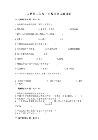 人教版五年级下册数学期末测试卷精品【能力提升】.docx