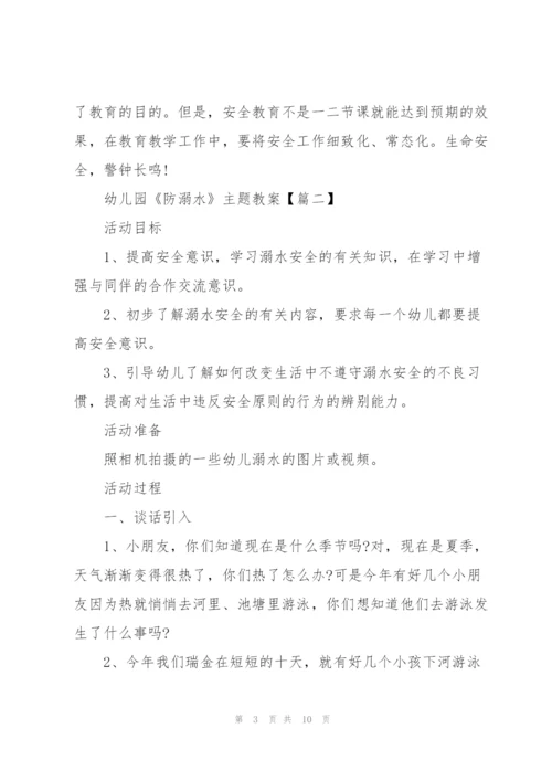 幼儿园《防溺水》主题教案【5篇】.docx