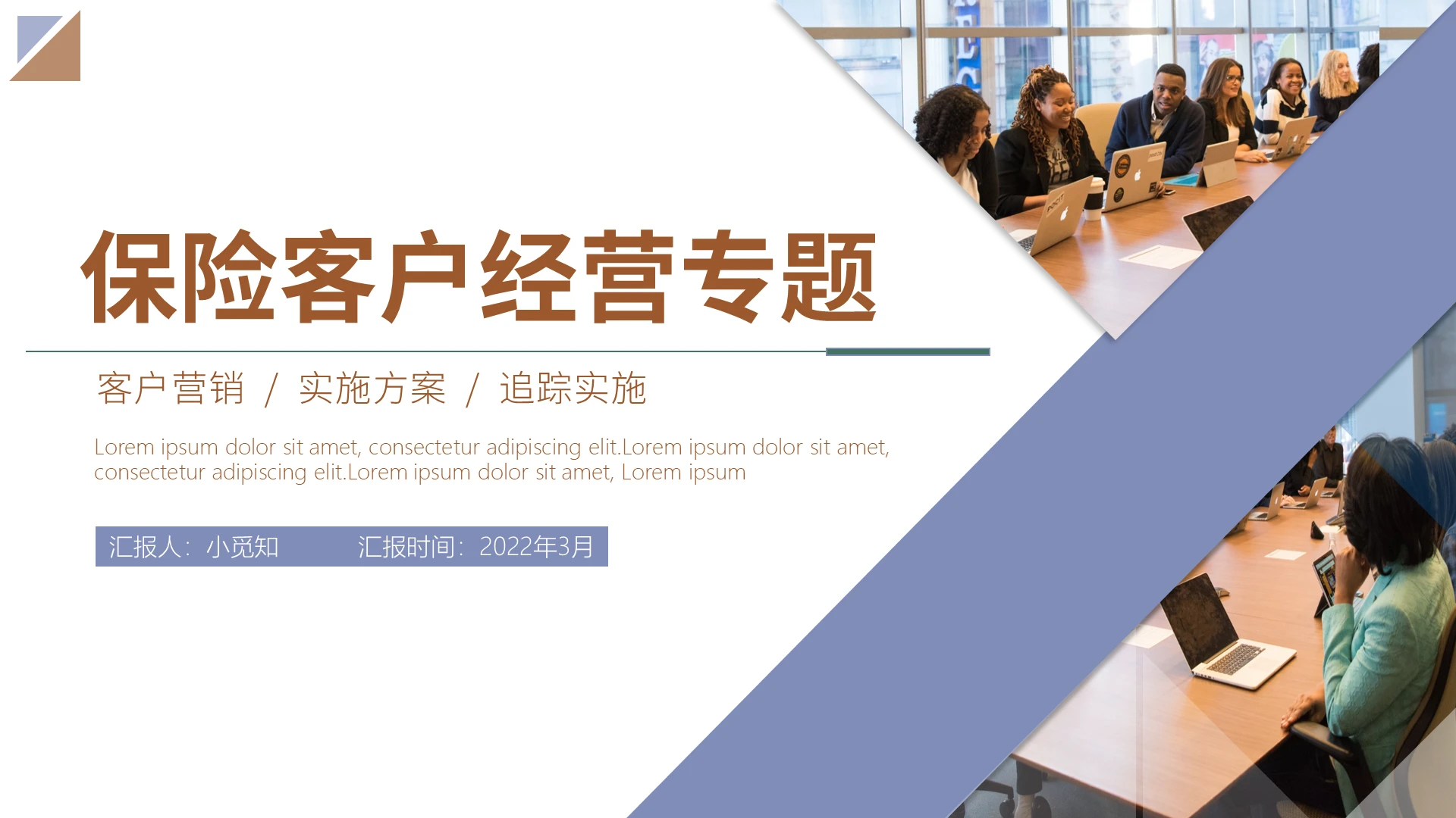 褐色商务风格客户经营专题PPT保险课件培训PPT