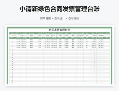 小清新绿色合同发票管理台账