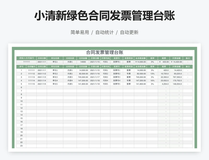 小清新绿色合同发票管理台账