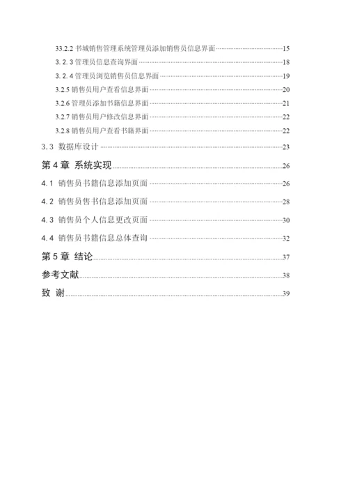 毕业论文-书城销售模块.docx