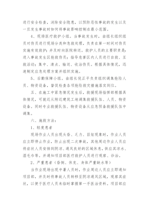 夏季施工防暑降温应急预案.docx