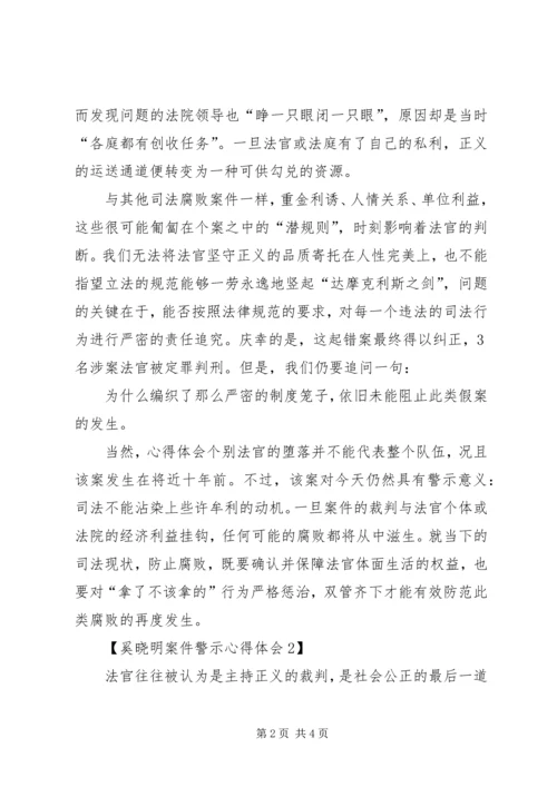 奚晓明案件警示心得体会三篇XX年最新.docx