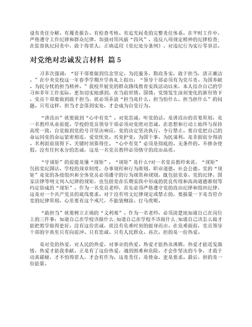 对党绝对忠诚发言材料精选5篇