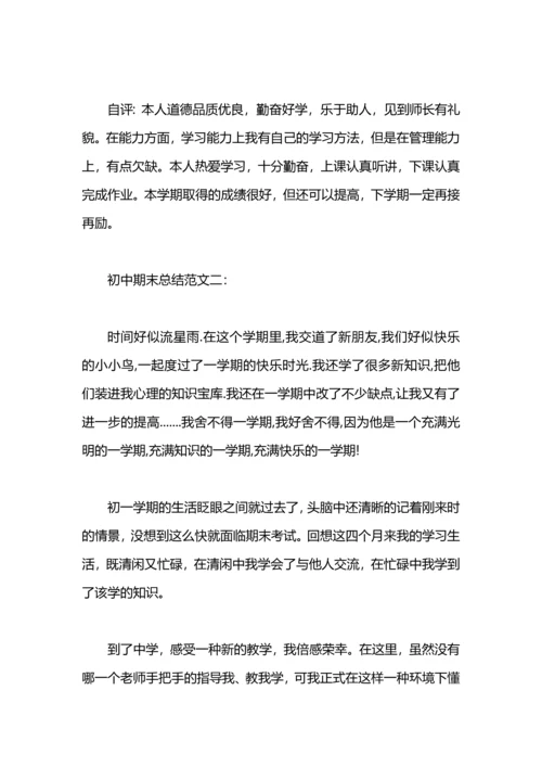 初中期末总结1000字.docx