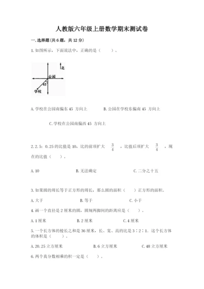 人教版六年级上册数学期末测试卷【新题速递】.docx