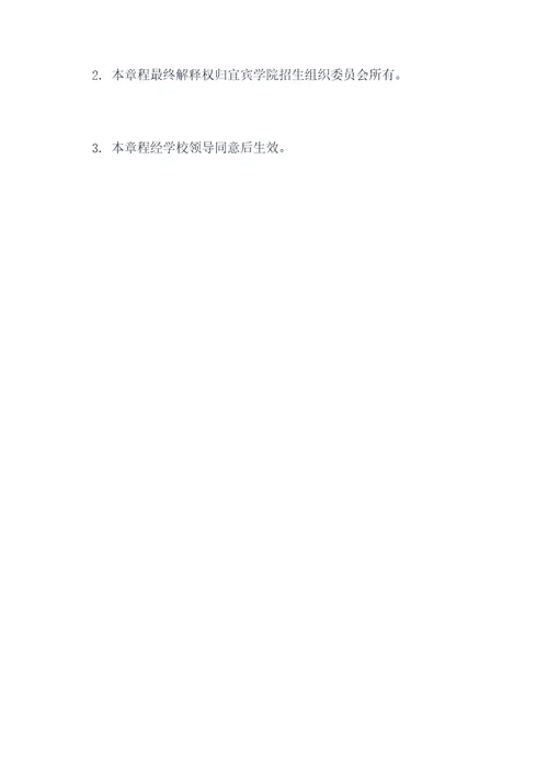 2022宜宾学院招生章程