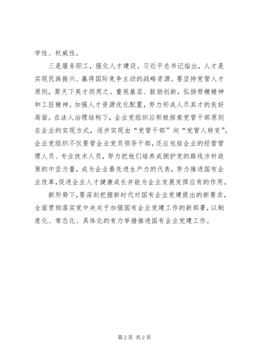 新形势下如何做好国有企业党建工作.docx