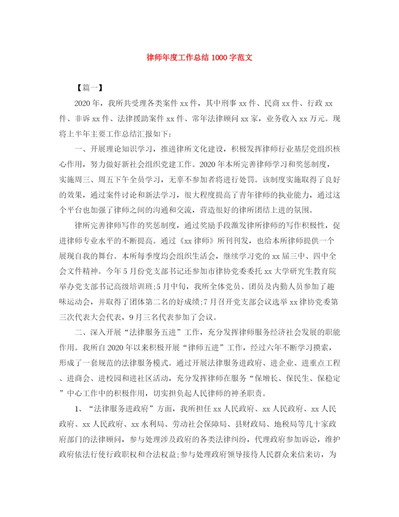 精编之律师年度工作总结1000字范文.docx