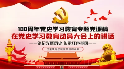 党史学习教育动员大会话建党100周年党建党课