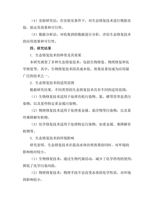 生态修复技术在水体治理中的应用