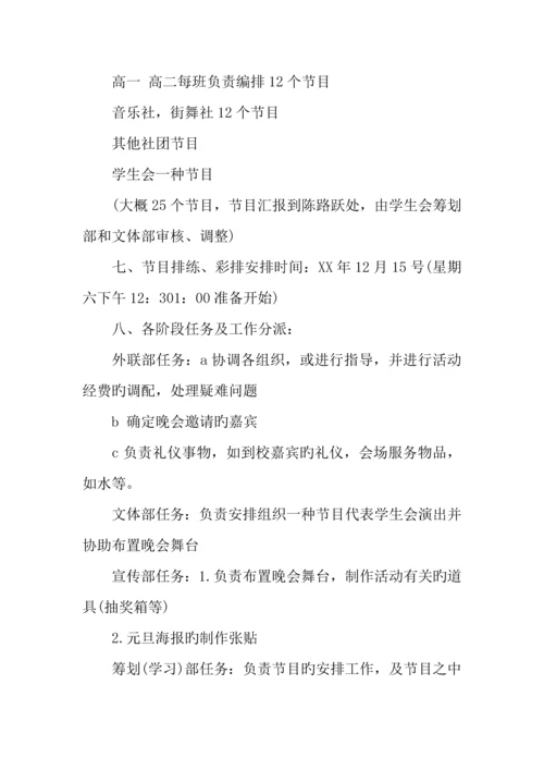 年元旦晚会策划书校园.docx