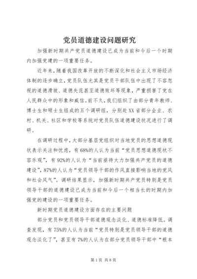 党员道德建设问题研究.docx