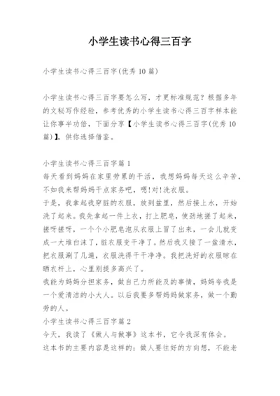 小学生读书心得三百字.docx