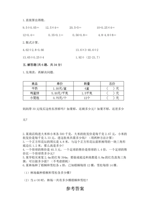 人教版数学五年级上册期末考试试卷附参考答案（巩固）.docx