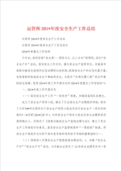 运管所2023年年度安全生产工作总结