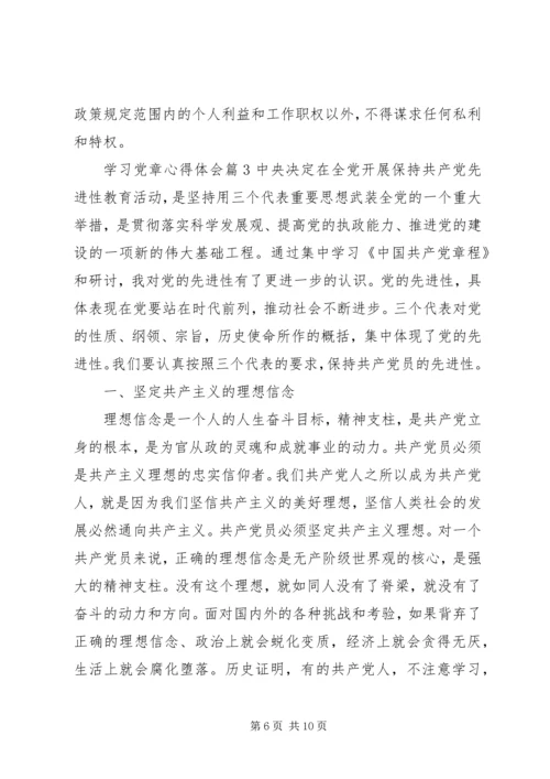 学习党章心得体会精选.docx