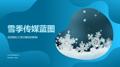 雪季传媒蓝图