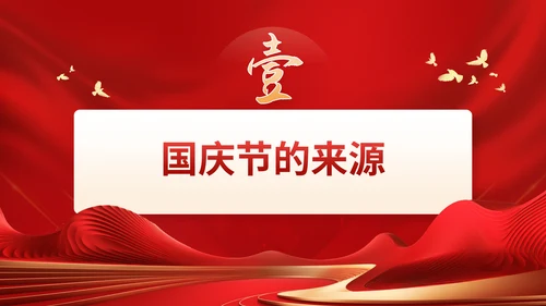 红色党政风国庆节通用PPT模板