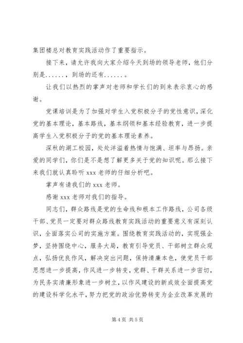党的群众路线党课主持词.docx