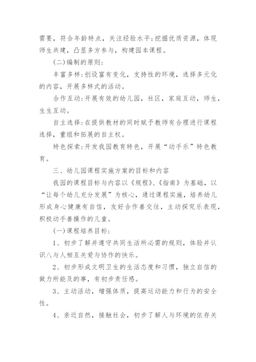 幼儿园课程实施方案_1.docx