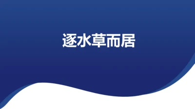 人文地理上册 3.4.1 逐水草而居 课件（共32张PPT）