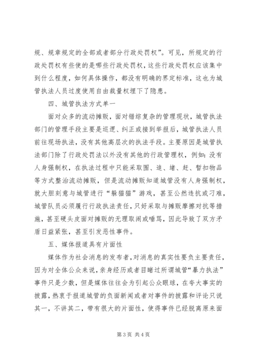 城管与摊贩矛盾关系调研报告.docx