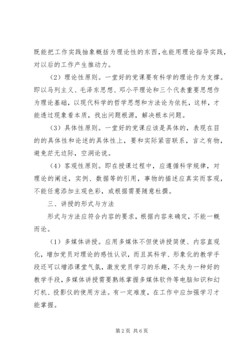 党课的讲授原则与方法技巧.docx