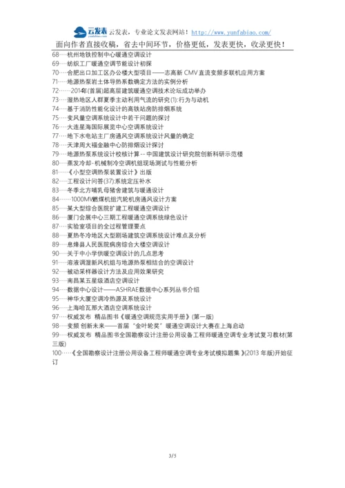 渭源县代理发表职称论文发表-暖通设计现场配合暖通施工论文选题题目.docx
