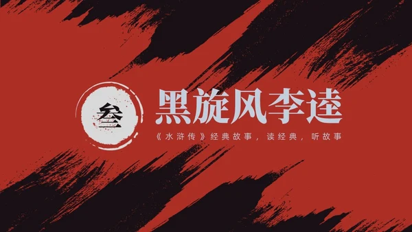 红色古风《水浒传》经典故事PPT模板四大名著