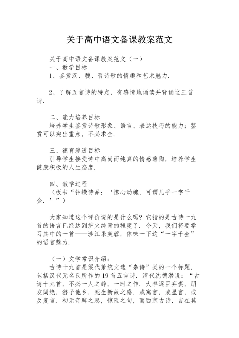 关于高中语文备课教案范文.docx