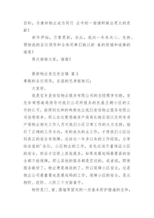 最新物业表态发言稿.docx