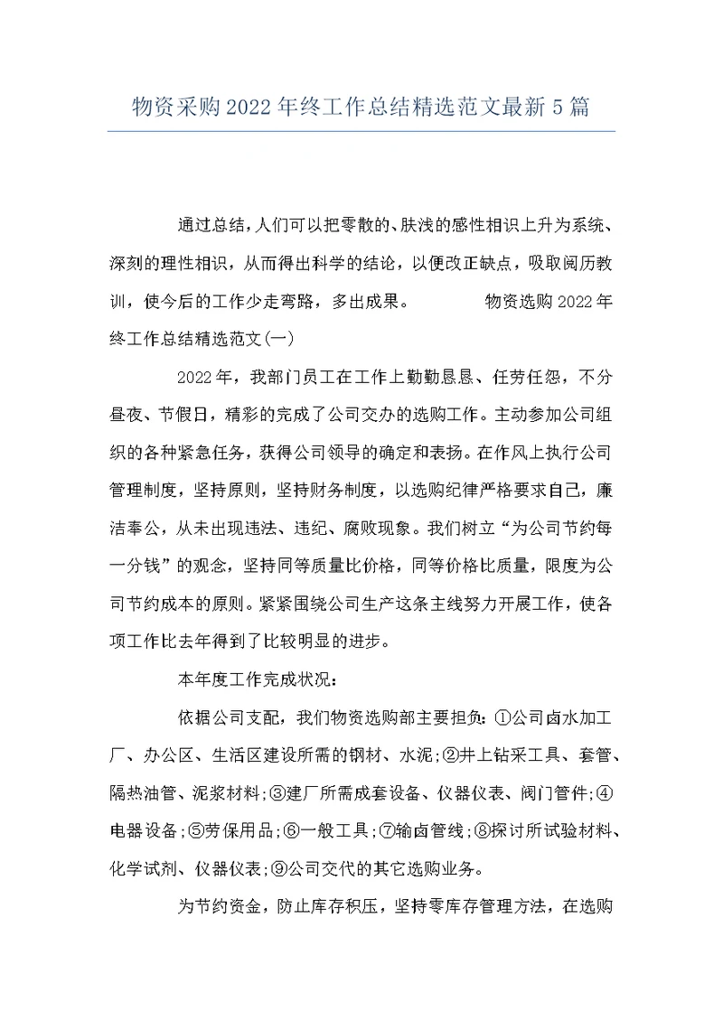 物资采购2022年终工作总结精选范文最新5篇