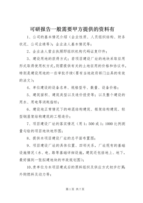 可研报告一般需要甲方提供的资料有 (2).docx