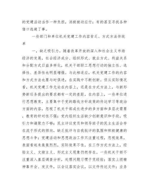 当前机关党建工作存在主要问题、成因与对策.docx