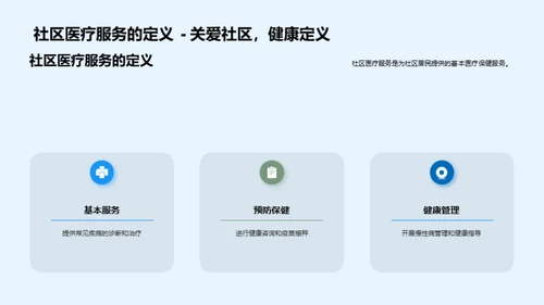 社区医疗：健康之路