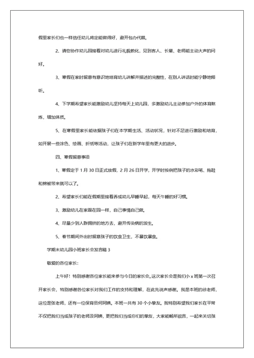 学期末幼儿园小班家长会发言稿范文（精选3篇）