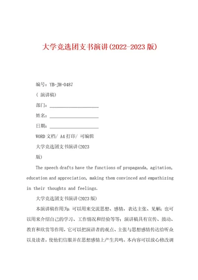 大学竞选团支书演讲(20222023版)