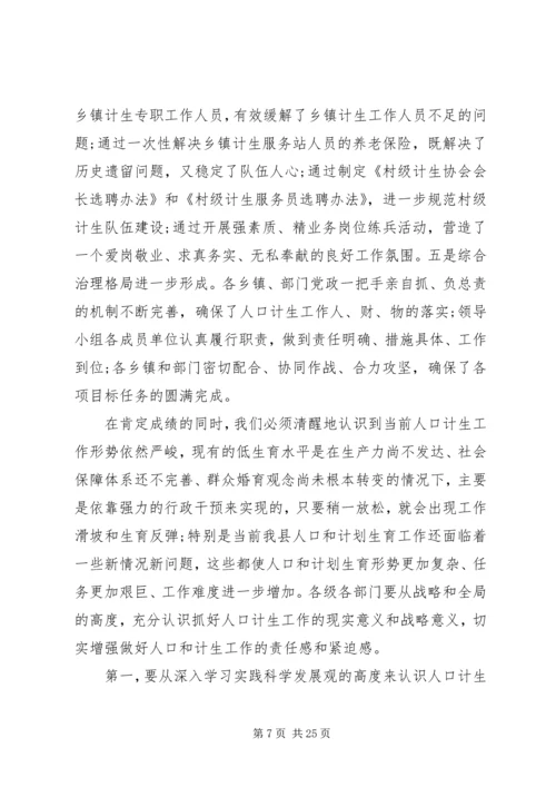 县人口计生工作会议讲话.docx