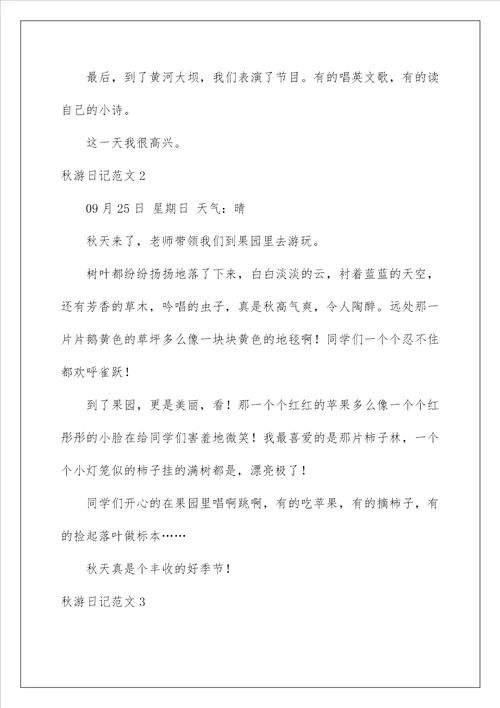 2022秋游日记范文15篇