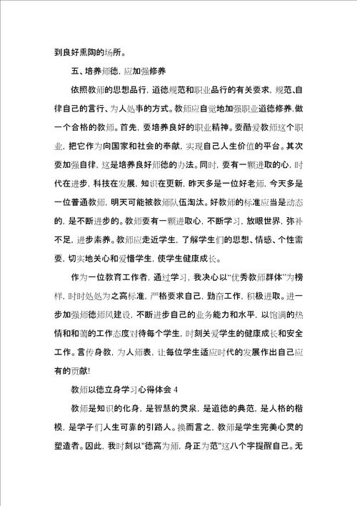 教师以德立身学习心得体会五篇