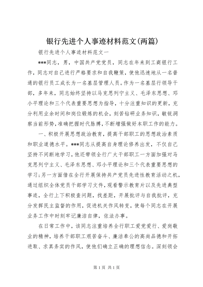 银行先进个人事迹材料范文(两篇).docx