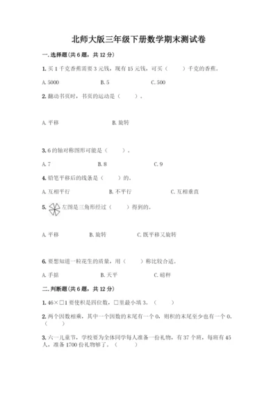 北师大版三年级下册数学期末测试卷-精品(A卷).docx