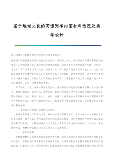 基于地域文化的高速列车内室材料选型及美学设计.docx