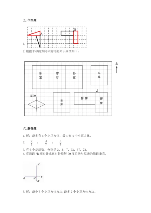 人教版五年级下册数学期末测试卷附完整答案（名师系列）.docx