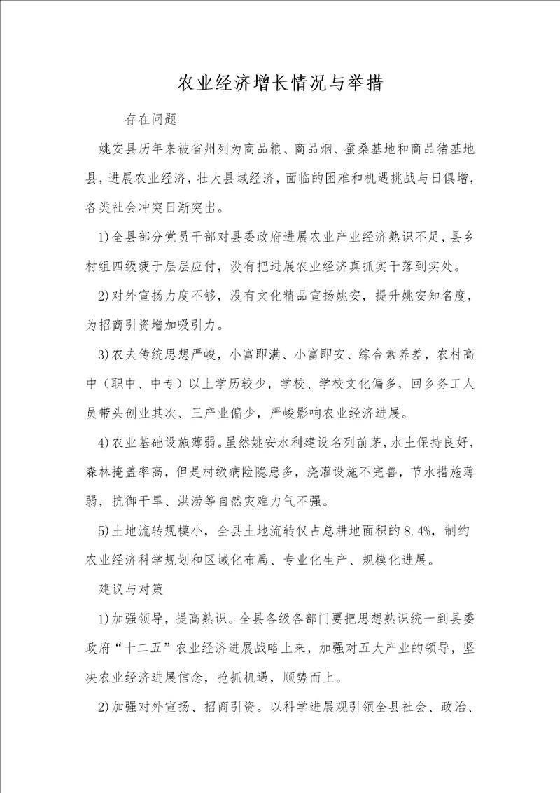 农业经济增长情况与举措