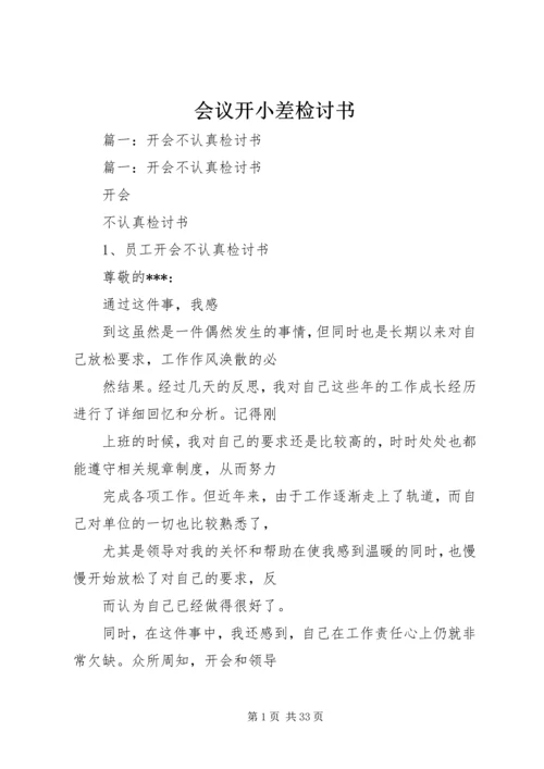 会议开小差检讨书 (2).docx