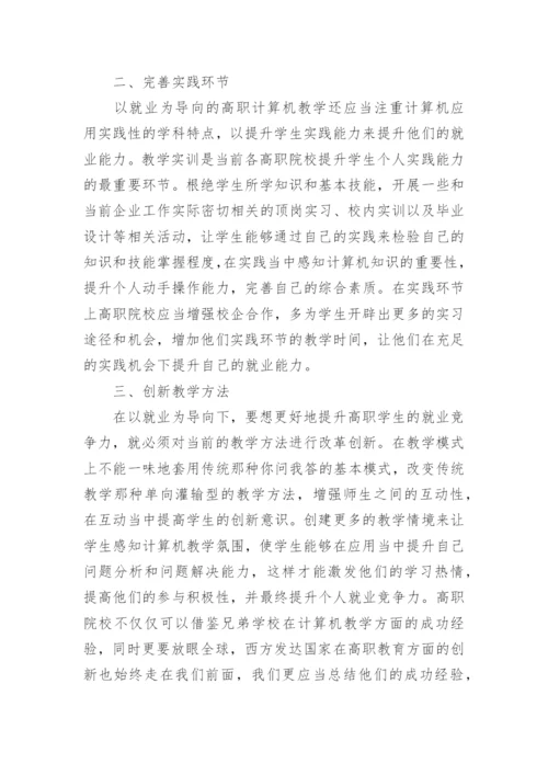 关于以就业为导向的高职计算机教学改革探讨论文精编.docx